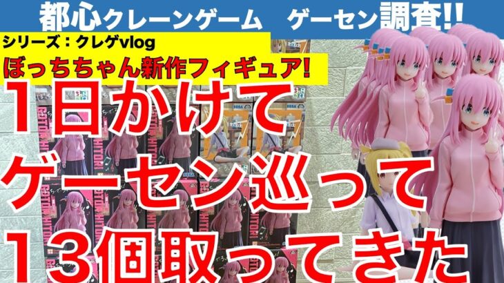 【クレーンゲーム】【クレゲvlog】新作初日ゴトンチャレンジ！　ぼっちちゃんフィギュアを1日で13店ハシゴして取ってきた！【UFOキャッチャー】【GiGO／アドアーズ／遊戯場】