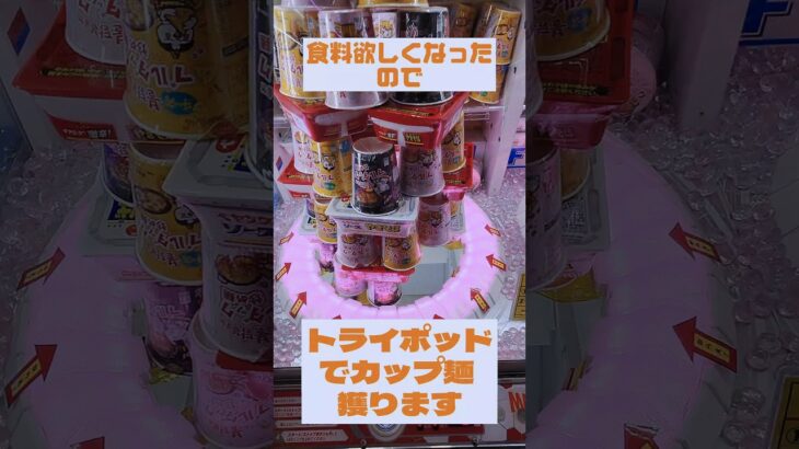 トライポッドでカップ麺が大崩壊しましたw#ufoキャッチャー#shorts #クレーンゲーム #クレーンゲーム攻略 #日本夾娃娃 #clawmachine #トライポッド