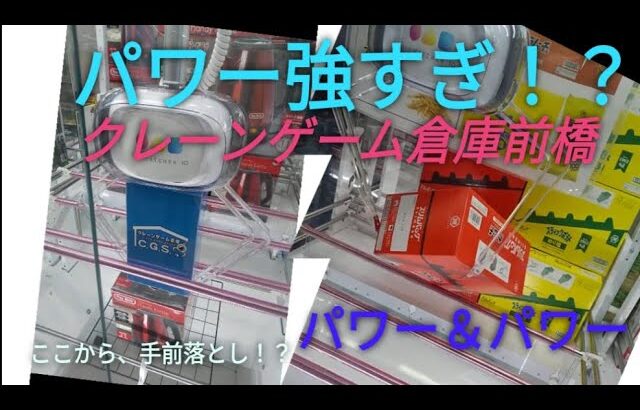 「クレーンゲーム」パワーが強すぎて何やっても獲れる！？設定ミスも！？とにかくパワー強すぎたww