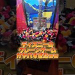 【ムズすぎw】ディズニーランドのクレーンゲームの取り方が分からなすぎるw誰か教えてw #クレーンゲーム #ufoキャッチャー #ディズニー