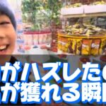 #1)【景品獲得＆開封動画】チョコ菓子獲れるゲームでお菓子ゲットー！