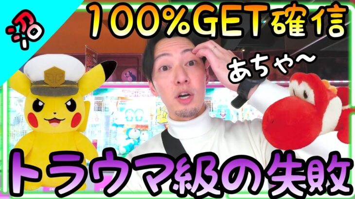 アナタも絶対経験あるはず!!100%GET確信した瞬間…地獄に落とされるトラウマ級の失敗!!