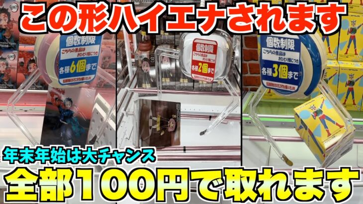 この形で辞めると勿体ない！年末のゲーセンでハイエナすれば100円で景品乱獲できます　~UFOキャッチャー　クレーンゲーム　回遊館〜