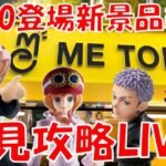 1/10登場新景品全部取るまで?? 2024年一発目の新景品ライブ!! LIVE IN ME TOKYO SHINJUKU