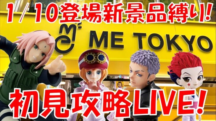 1/10登場新景品全部取るまで?? 2024年一発目の新景品ライブ!! LIVE IN ME TOKYO SHINJUKU