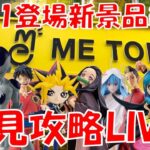 1/11登場新景品全部取るまで?? ボンドのルームライト気になるよね… LIVE IN ME TOKYO SHINJUKU