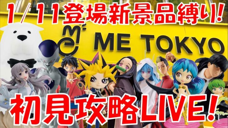 1/11登場新景品全部取るまで?? ボンドのルームライト気になるよね… LIVE IN ME TOKYO SHINJUKU