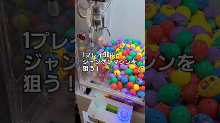 1プレイ30円のクレーンゲームでジャンケンマシンを狙う！#UFOキャッチャー#ゲームセンター#ゲーセン#game center#오락실#アミューズメント#景品