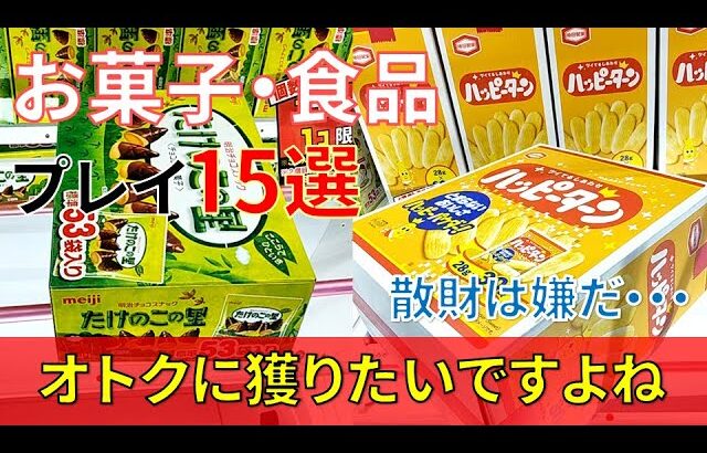 【厳選】お菓子・食品プレイ15選！開放倉庫山城店での食品・お菓子の獲得プレイを紹介！クレーンゲームでのお菓子や食品の獲り方やコツは？安くオトクに獲りたい！