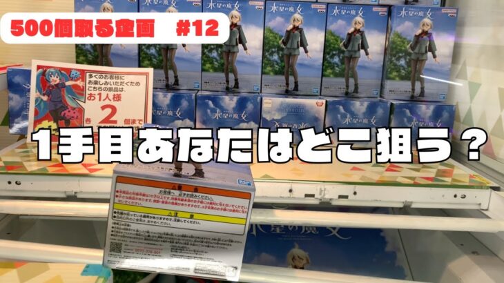 ￼ 【クレーンゲーム】大手ゲーセンでよく見るこの設定を攻略　1手目あなたならどこから攻める？クレーンゲームで500個景品を取る企画#12【Claw Machine Japan】