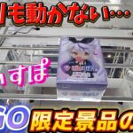 [クレーンゲーム] 1P200円の悪夢…GiGO限定ぶいすぽフィギュアに挑戦！ [ユーフォーキャッチャー]