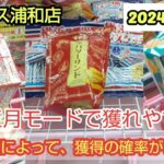 【月刊ベネクス浦和店】クレーンゲーム日本一獲れるお店のお正月はめちゃくちゃ獲れる設定になっていた #2024年1月
