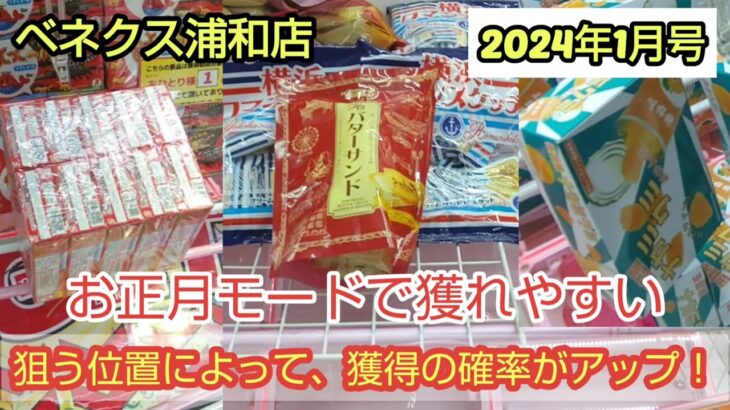 【月刊ベネクス浦和店】クレーンゲーム日本一獲れるお店のお正月はめちゃくちゃ獲れる設定になっていた #2024年1月