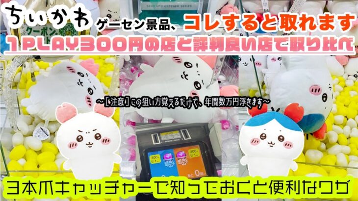 〈ちいかわのカニカチューシャぬいぐるみをゲーセンで取る人は絶対に観て！〉300円設定でちいかわ取るといくらかかる？自力攻略が難しい3本爪キャッチャー、○○○でガチ攻略【クレーンゲーム×VLOG】