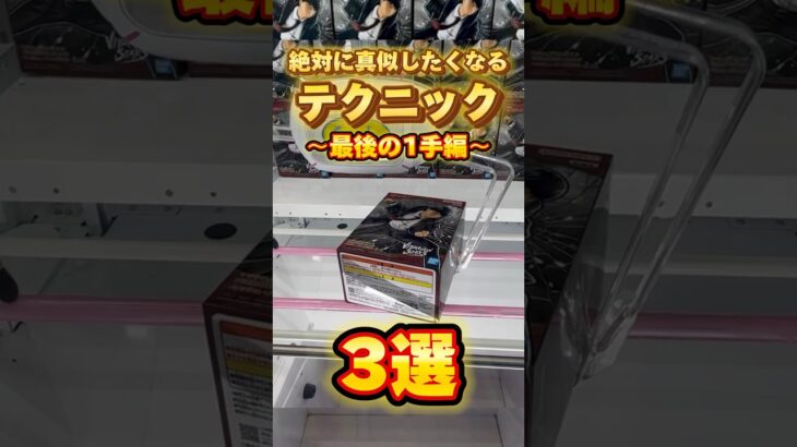 【クレーンゲーム】3連発！絶対に真似したくなるテクニック！【UFOキャッチャー攻略】【橋渡し/フィギュア/取り方】【マッシュル/マッシュ/あめちゃん/青春ブタ野郎】#shorts