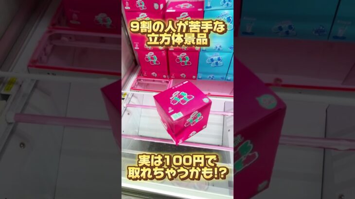 【クレーンゲーム】9割の人が苦手な立方体景品！実は100円で取れちゃうかも！？#ねるねるねるね #お菓子 #cranemachine #クレーンゲーム #anime #UFOキャッチャー