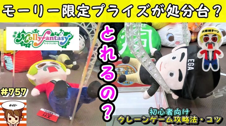 【クレーンゲーム攻略】モーリーファンタジー限定大人気景品は、処分台になるまで待つ🤗エガちゃんBIGぬいぐるみがなんと処分台に！  #エガちゃんねる #モーリーファンタジー #ナムコ #ラウンドワン