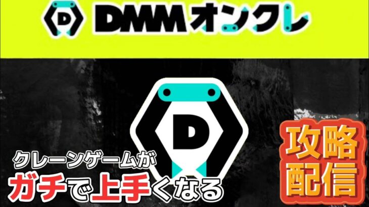 【オンクレ配信】クレーンゲームのプロに聞いた！オンクレのコツ伝授します！　＃オンクレ　＃DMMオンクレ　＃オンラインクレーンゲーム　＃ぼっちざろっく　＃ぬいぐるみ　＃取り方