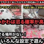 沼りやすいちいかわのぬいぐるみ！末広とオンクレで挑戦！小さいぬいぐるみはDuetがオススメ！【クレーンゲーム】【JapaneseClawMachine】【인형뽑기】【日本夾娃娃】