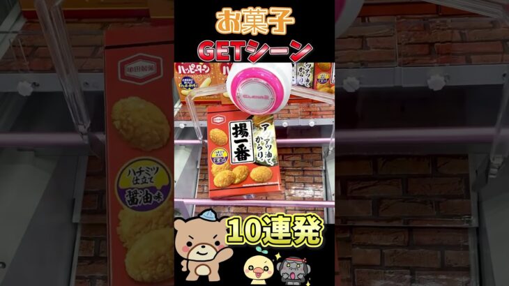 お菓子GETシーンまとめ！やっぱ獲れる瞬間は気持ちいい！ #クレーンゲーム #日本 #お菓子 #クレゲ #ufoキャッチャー #ゲームセンター #ゲーセン #プライズ #万代書店 #ベネクス #攻略