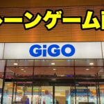【GIGO】クレーンゲーム配信 #clawmachine #japaneseclawmachine #ufoキャッチャー #クレーンゲーム #日本夾娃娃