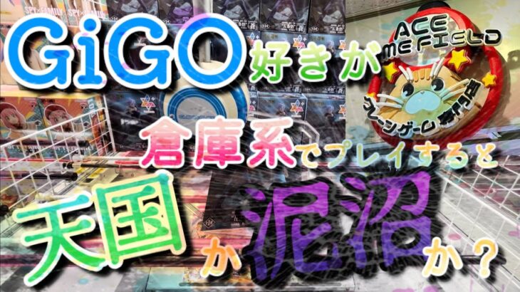 【クレーンゲーム】GiGO好きがパワーゴリゴリの倉庫系でプレイしたらどうなる？サクッと？それとも泥沼？【橋渡し】