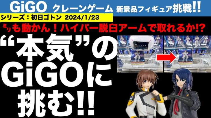 【クレーンゲーム】【GiGO】新景品・初日ゴトンチャレンジ！　改装オープンGiGOが「本気」を見せてきた！　超鬼設定に挑みます！　2024/1/23【UFOキャッチャー】【クレゲvlog】