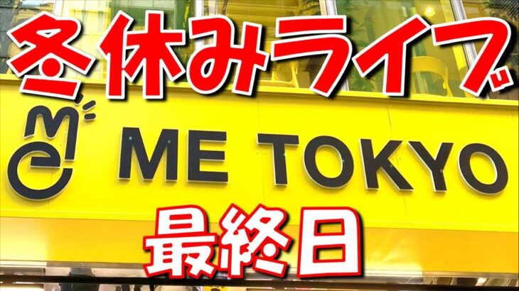 【検証企画】クレゲ大会優勝者がお菓子を本気で取ったらお得なのか検証する ＋昨日の続き LIVE IN ME TOKYO SHINJUK