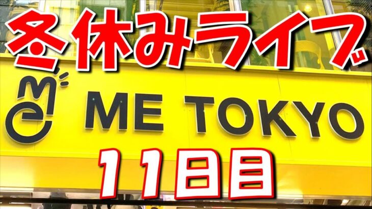 【検証企画】クレゲ大会優勝者が大量獲得して転売したら利益出るのか検証する LIVE IN ME TOKYO SHINJUKU