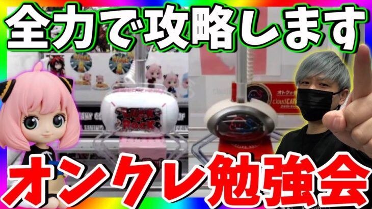 新景品を全力攻略!!雑談しながらクレーンゲームを学べるオンクレLIVE !!【LUCK☆ROCK　クラウドキャッチャー  PR】