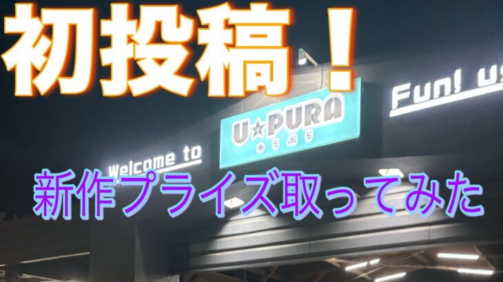 【クレーンゲーム】　初投稿！新作プライズフィギュア取ります！　NARUTO 春野サクラ　オーバーロード　アルベド　転スラ　初音ミク　ゆうぷら二本松店