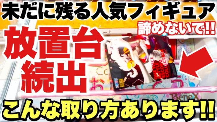 【クレーンゲーム】未だに残る超人気プライズフィギュア！放置台続出！？諦めないで！こんな取り方があります！ONEPIECE ルフィ きんに君 転スラ 推しの子 MEMちょ ベネクス川越店