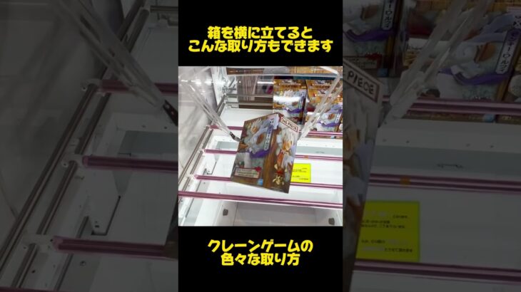 【クレーンゲーム】箱を横に立てるとこんな取り方もできます！#ONEPIECE #ワンピース  #ニカ #ルフィ #cranemachine #クレーンゲーム #anime #UFOキャッチャー