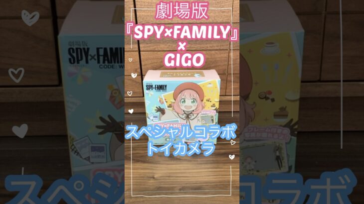 【景品紹介】劇場版SPY×FAMILYコラボキャンペーンのトイカメラ #gigo #クレーンゲーム  #ufoキャッチャー #アーニャ #スパイファミリー #プライズ #公式 #グッズ #映画