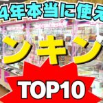 見れば納得！クレーンゲーム本当に使える技ランキングTOP10【UFOキャッチャーお菓子】【橋渡し】