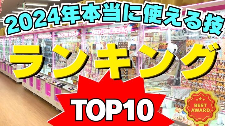 見れば納得！クレーンゲーム本当に使える技ランキングTOP10【UFOキャッチャーお菓子】【橋渡し】