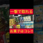 【UFOキャッチャー】一撃で取れるお菓子はコチラ!!!