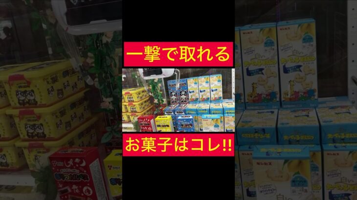 【UFOキャッチャー】一撃で取れるお菓子はコチラ!!!