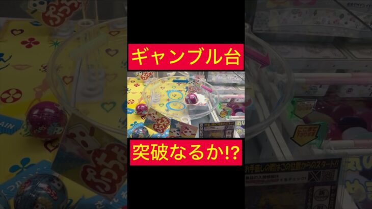 【UFOキャッチャー沼】お菓子球でギャンブル台突破なるか!?