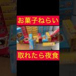 【UFOキャッチャー】一撃ゲットが狙える夜食狙い!!
