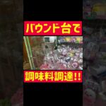 【UFOキャッチャー】バウンド台で調味料調達!!