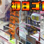 新景品プライズ初日ゴトン！とってき屋東京本店クレーンゲーム・UFOキャッチャー