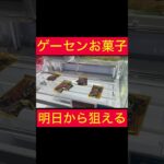【UFOキャッチャー】ゲーセンお菓子はここを狙え!!
