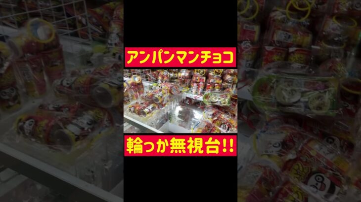 【UFOキャッチャー】アンパンマンチョコの輪っか無視台