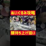 【UFOキャッチャー】腰持ち上げ狙いでぬいぐるみ攻略!!