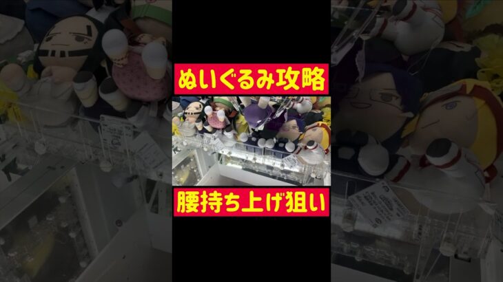 【UFOキャッチャー】腰持ち上げ狙いでぬいぐるみ攻略!!