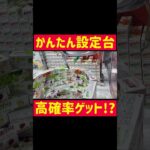 【UFOキャッチャー】初心者向け台でかんたんゲット!?