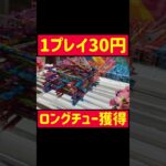 【UFOキャッチャー】キャッシュレス1回30円クレーン台