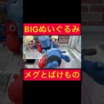 【UFOキャッチャー】最強アームでBIGぬいぐるみを一撃ゲット