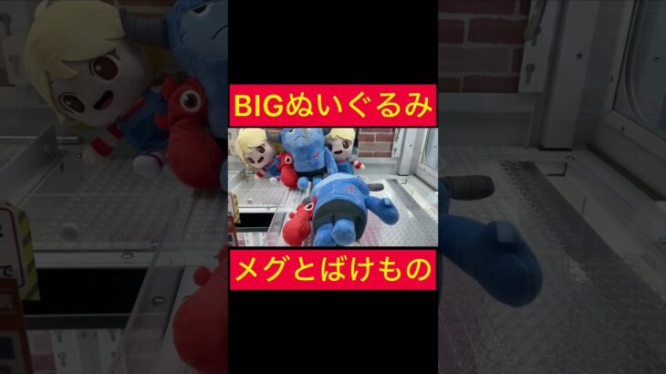 【UFOキャッチャー】最強アームでBIGぬいぐるみを一撃ゲット